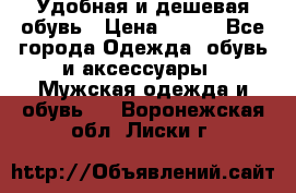 Удобная и дешевая обувь › Цена ­ 500 - Все города Одежда, обувь и аксессуары » Мужская одежда и обувь   . Воронежская обл.,Лиски г.